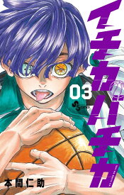 【新品】イチカバチカ (3) (少年サンデーコミックス)