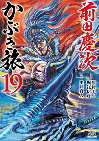 【新品】前田慶次 かぶき旅 (19) (ゼノンコミックス)