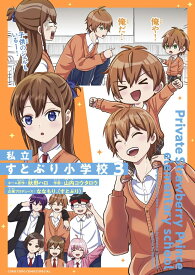 【新品】私立すとぷり小学校 (3) (てんとう虫コミックス)