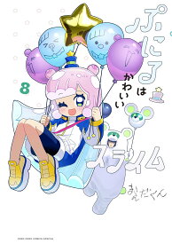 【新品】ぷにるはかわいいスライム（8）
