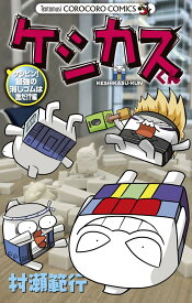 【新品】ケシカスくん ケシピン!最強の消しゴムは誰だ!?編　 (てんとう虫コミックス)