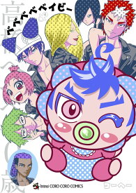 【新品】ベベベベベイビー (4) (コロコロコミックス)