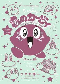 【新品】星のカービィ デデデでプププなものがたり 傑作選 ワハハ編