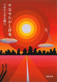 【新品】やなせたかし詩集　てのひらを太陽に　（河出文庫）