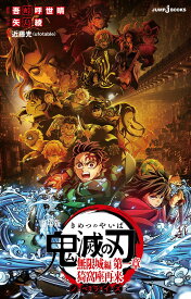 【新品】劇場版 鬼滅の刃 無限城編 第一章 猗窩座再来 ノベライズ (JUMP j BOOKS)