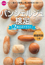 【新品】 パンシェルジュ検定　2級公式テキスト　改訂新版