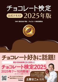 【新品】 チョコレート検定 公式テキスト 2025年版