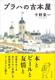 【新品】 プラハの古本屋　(中公文庫)