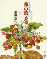 【新品】 花の詩画集 鈴の鳴る道　星野富弘