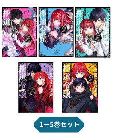 【新品】 悪党一家の愛娘、転生先も乙女ゲームの極道令嬢でした。～最上級ランクの悪役さま、その溺愛は不要です！～ @COMIC 第1巻-5巻セット　(コロナ・コミックス)