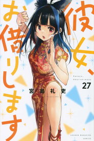 【新品】 彼女、お借りします（27）（講談社コミックス）