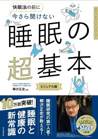 【新品】 今さら聞けない　睡眠の超基本