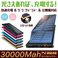 【マラソン限定！ポイント15倍+クーポン配布中！】モバイルバッテリー ソーラーチャージャー 30000mAh 大…