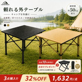 【先着10名様限定でギフト付き！1,632円/点 32％OFFクーポンで！ 】アウトドアテーブル 折りたたみテーブル 収納袋付き 耐荷重50kg アルミ製 軽量 コンパクト 収納袋付き キャンプテーブル アウトドア用品 テーブル ソロキャンプ　バーベキュー BBQ キャンプ用品