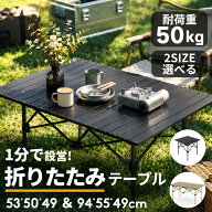 【P10倍！1,608円/点！33％OFFクーポン】アウトドア テーブル 折りたたみテーブル 耐荷重50kg 選べる2サ…