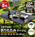 【週末ポイント5倍！楽天3位受賞！！2,000円/点 ！】アウトドア テーブル 折りたたみテーブル 耐荷重100kg 選べる2サ…