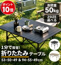 【楽天3位受賞！！2,000円/点 10倍ポイントUP！】アウトドア テーブル 折りたたみテーブル 耐荷重100kg 選べる2サイズ…