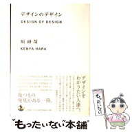 【中古】 デザインのデザイン / 原 研哉 / 岩波書店 [単行本]【メール便送料無料】【最短翌日配達対応】