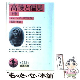 楽天市場 高慢と偏見 上の通販