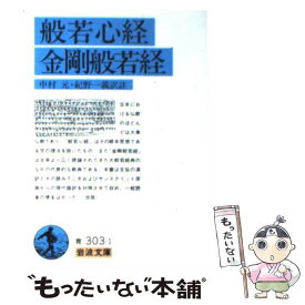 楽天市場 般若心経 金剛般若経 岩波書店の通販 楽天市場 般若心経 金剛般若経 岩波書店の通販