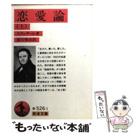 楽天市場 恋愛論 スタンダール 岩波の通販