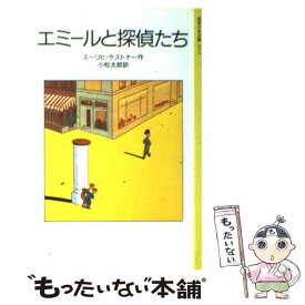 【中古】 エミールと探偵たち / エーリヒ・ケストナー, ワルター・トリヤー, 小松 太郎 / 岩波書店 [新書]【メール便送料無料】【最短翌日配達対応】