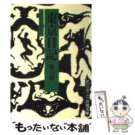 【中古】 東京日記 他六篇 / 内田 百けん / 岩波書店 [文庫]【メール便送料無料】【あす楽対応】