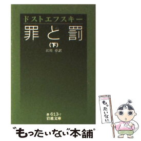 【中古】 罪と罰 下 / F.M. ドストエフスキー, 江川 卓 / 岩波書店 [文庫]【メール便送料無料】【あす楽対応】