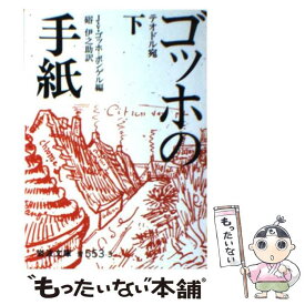 【中古】 ゴッホの手紙 下 / 硲 伊之助 / 岩波書店 [文庫]【メール便送料無料】【あす楽対応】