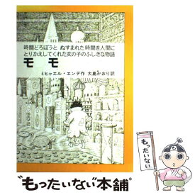 【中古】 モモ 時間どろぼうと、ぬすまれた時間を人間にとりかえして / ミヒャエル・エンデ, 大島 かおり, Michael Ende / 岩波書店 [単行本]【メール便送料無料】【あす楽対応】