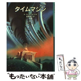 【中古】 タイムマシン / H.G. ウェルズ, H.G. Wells, 金原 瑞人 / 岩波書店 [単行本]【メール便送料無料】【あす楽対応】