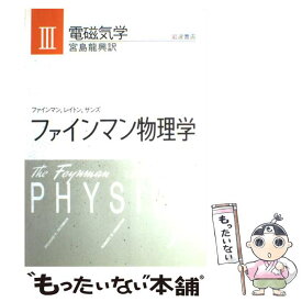 【中古】 ファインマン物理学 3 新装版 / ファインマン, 宮島 龍興 / 岩波書店 [単行本]【メール便送料無料】【あす楽対応】