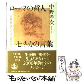 【中古】 ローマの哲人セネカの言葉 / 中野 孝次 / 岩波書店 [単行本]【メール便送料無料】【あす楽対応】