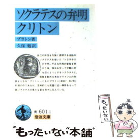 【中古】 ソクラテスの弁明／クリトン 改版 / プラトン, 久保 勉 / 岩波書店 [文庫]【メール便送料無料】【あす楽対応】