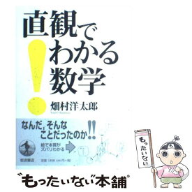 楽天市場 直観でわかる数学の通販