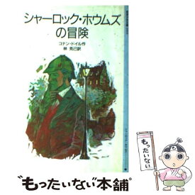 楽天市場 シャーロック ホームズ 中古の通販