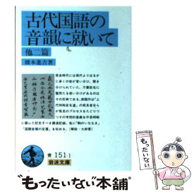 楽天市場 橋本 進吉の通販