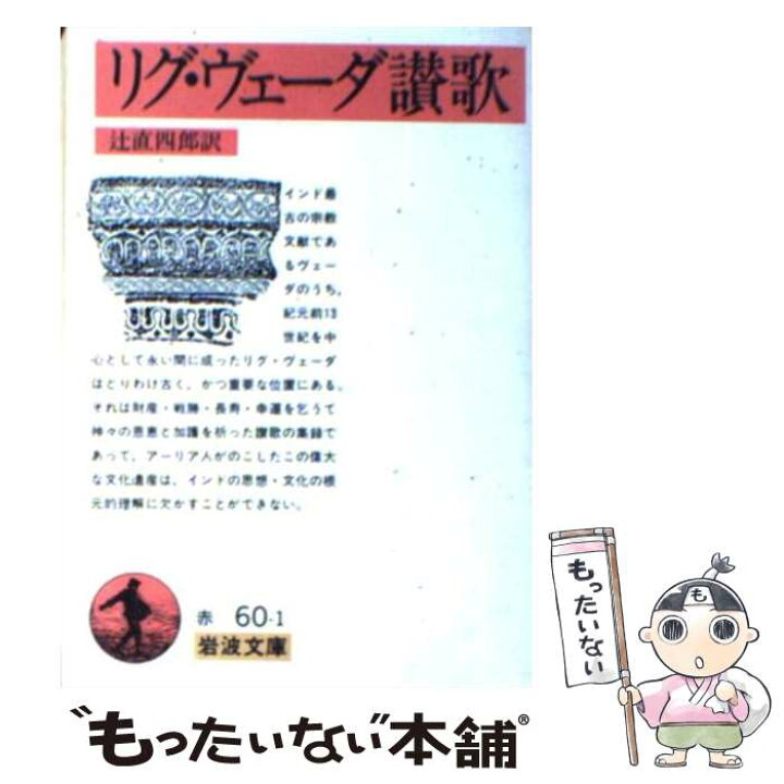楽天市場】【中古】 リグ・ヴェーダ讃歌 / 辻 直四郎 / 岩波書店 [文庫 