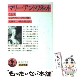 【中古】 マリー・アントワネット 上 / シュテファン・ツワイク, Stefan Zweig, 高橋 禎二, 秋山 英夫 / 岩波書店 [文庫]【メール便送料無料】【あす楽対応】