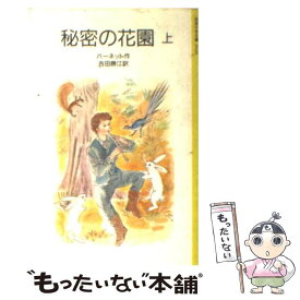 【中古】 秘密の花園 上 改版 / フランシス・ホジソン バーネット, 深沢 紅子, Frances Hodgson Burnett, 吉田 勝江 / 岩波書店 [新書]【メール便送料無料】【あす楽対応】