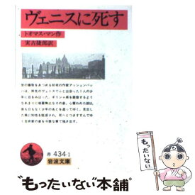 【中古】 ヴェニスに死す 改版 / トオマス マン, Thomas Mann, 実吉 捷郎 / 岩波書店 [文庫]【メール便送料無料】【あす楽対応】