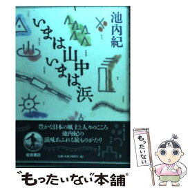 【中古】 いまは山中いまは浜 / 池内 紀 / 岩波書店 [単行本]【メール便送料無料】【あす楽対応】