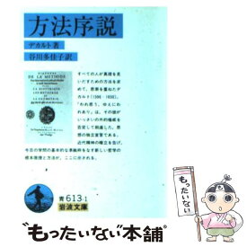 【中古】 方法序説 / R. デカルト, 谷川 多佳子 / 岩波書店 [文庫]【メール便送料無料】【最短翌日配達対応】