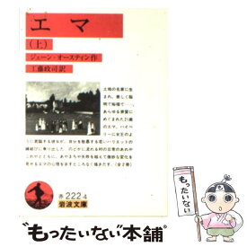 【中古】 エマ 上 / ジェーン オースティン, Jane Austen, 工藤 政司 / 岩波書店 [文庫]【メール便送料無料】【あす楽対応】