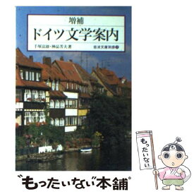 【中古】 増補　ドイツ文学案内 / 手塚 富雄, 神品 芳夫 / 岩波書店 [文庫]【メール便送料無料】【最短翌日配達対応】