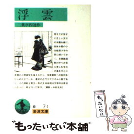 【中古】 浮雲 / 二葉亭 四迷 / 岩波書店 [文庫]【メール便送料無料】【あす楽対応】