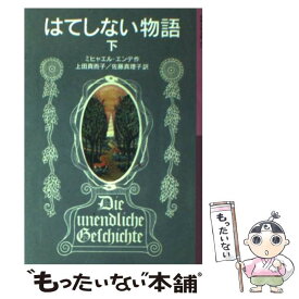 【中古】 はてしない物語 下 / ミヒャエル・エンデ, Michael Ende, 上田 真而子, 佐藤 真理子 / 岩波書店 [単行本]【メール便送料無料】【あす楽対応】