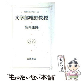 楽天市場 筒井康隆 文学部唯野教授の通販