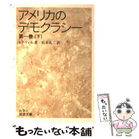 【中古】 アメリカのデモクラシー 第1巻　下 / トクヴィル, 松本 礼二 / 岩波書店 [文庫]【メール便送料無料】【あす楽対応】