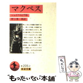 【中古】 マクベス / シェイクスピア, SHAKESPEARE, 木下 順二 / 岩波書店 [文庫]【メール便送料無料】【あす楽対応】